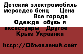 Детский электромобиль мерседес-бенц s › Цена ­ 19 550 - Все города Одежда, обувь и аксессуары » Другое   . Крым,Украинка